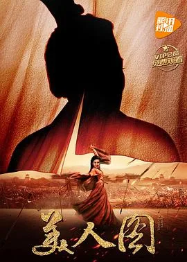 美人图2017海报
