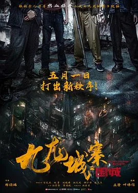 九龙城寨之围城[预告片]海报