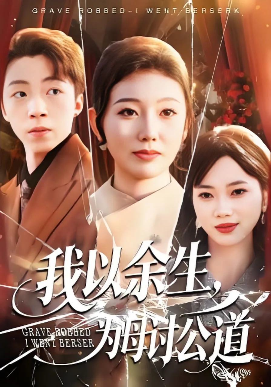 红尘劫罢，开眼一怒镇金陵海报