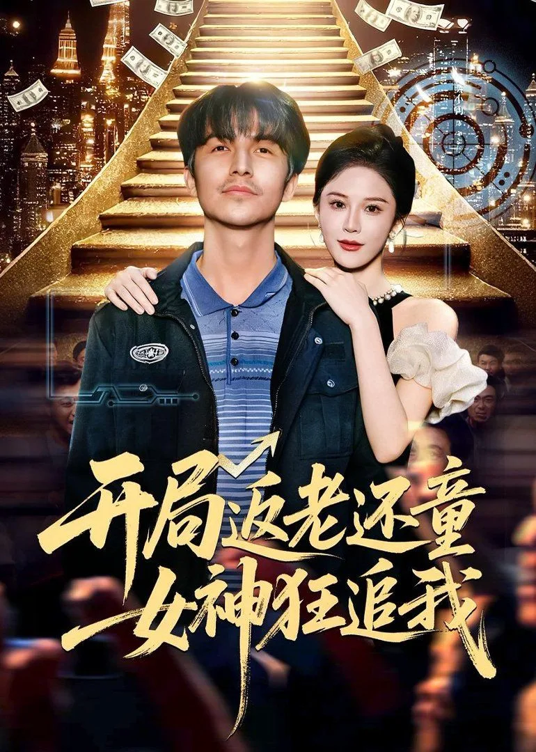 开局返老还童：女神狂追海报