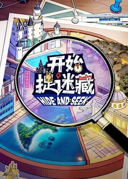 开始捉迷藏第2季海报