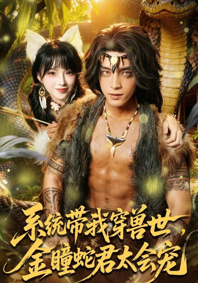 系统带我穿兽世，金瞳蛇君太会宠海报