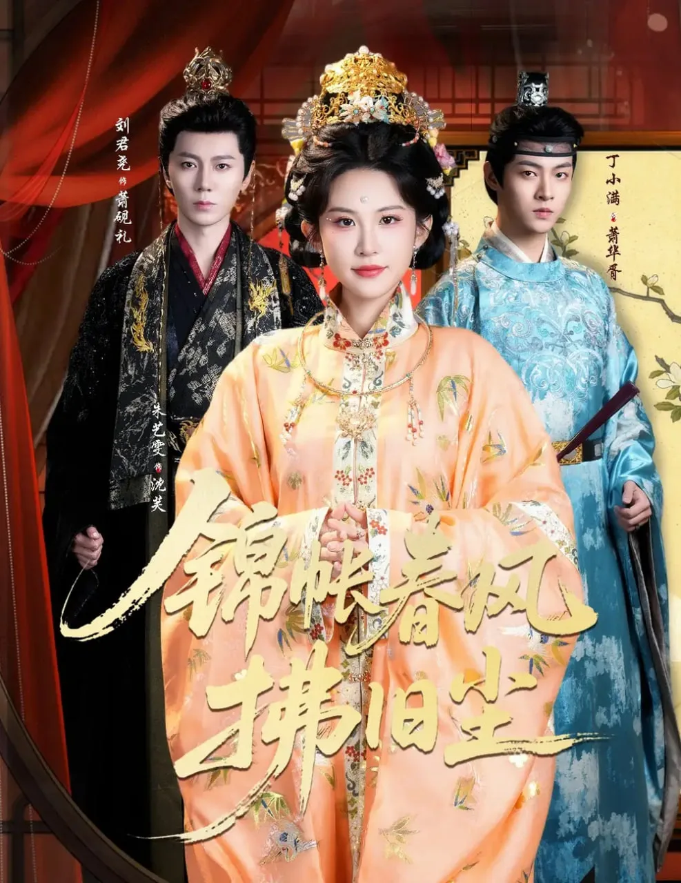 锦帐春风拂旧尘（退婚当日，我嫁侯门为尊）海报