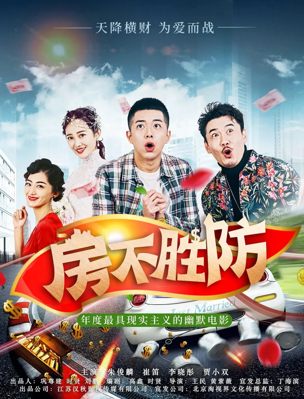 房不胜防 2020海报