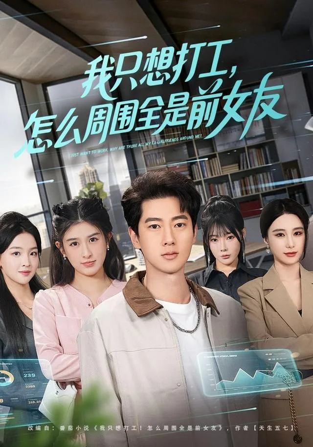 我只想打工，怎么周围全是前女友海报