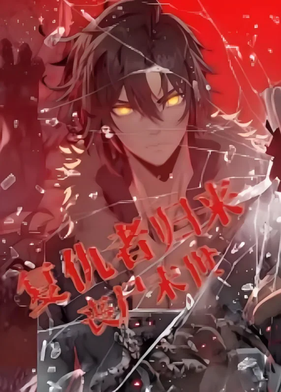 复仇者归来 丧尸末世 动态漫画海报