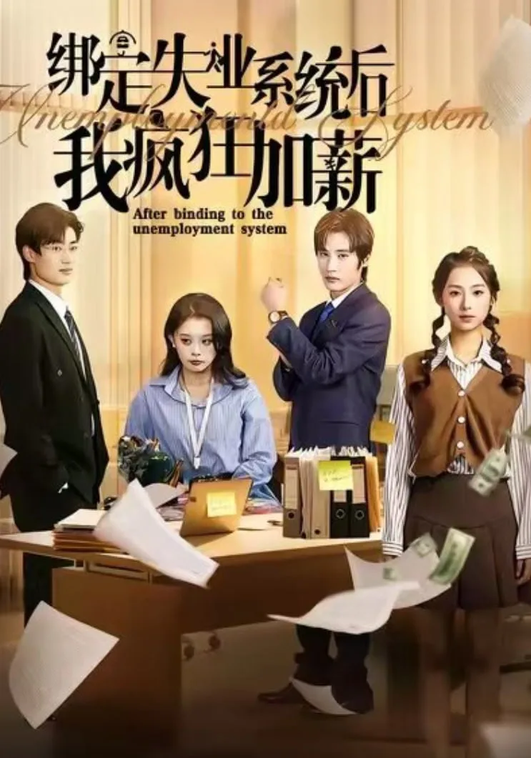绑定失业系统后我疯狂加薪海报