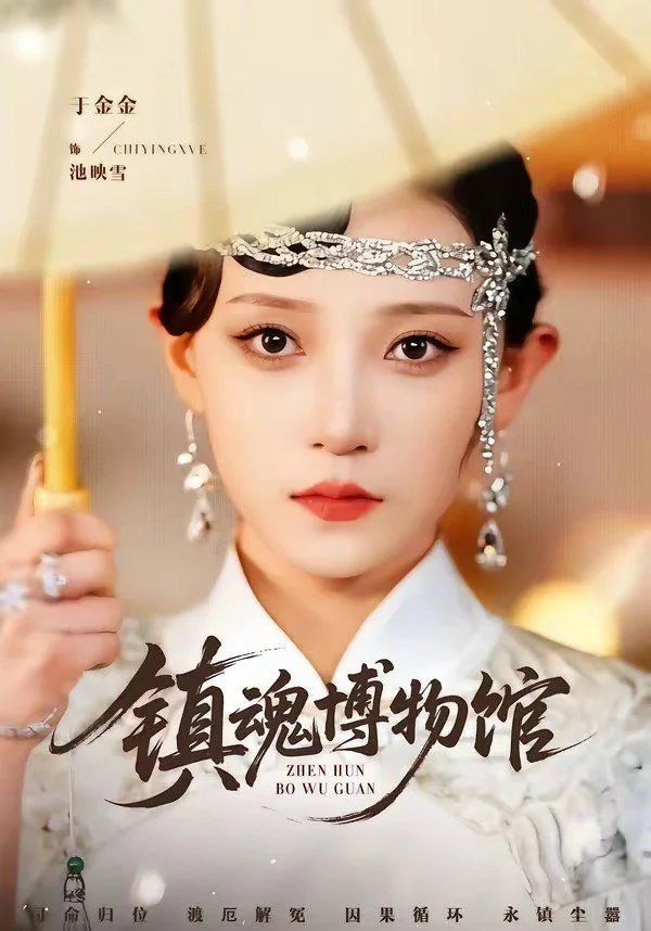 镇魂博物馆海报
