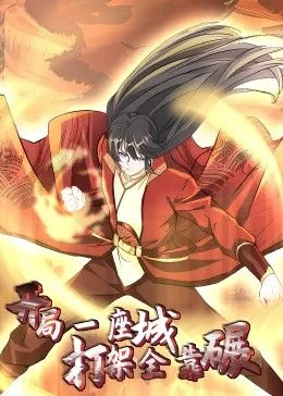 开局一座城：打架全靠碾 动态漫海报