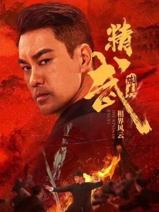 精武陈真：租界风云海报