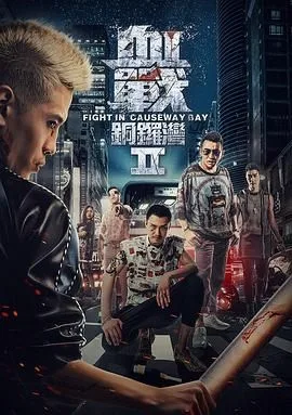 血战铜锣湾2海报