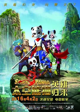 太空熊猫英雄归来海报