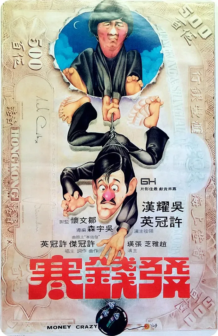 发钱寒 1977 粤语版海报