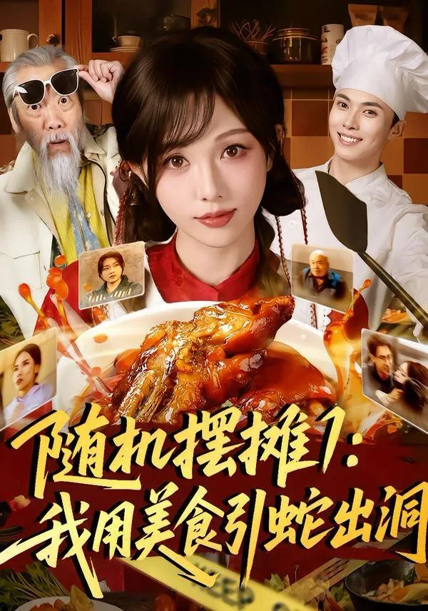随机摆摊1：我用美食引蛇出洞海报