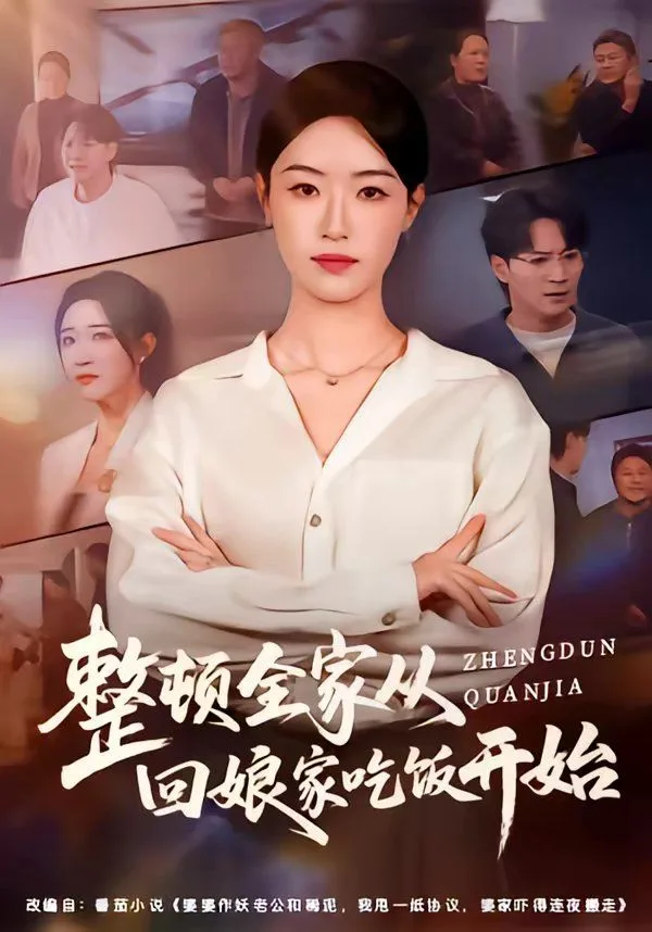 整顿全家从回娘家吃饭开始海报