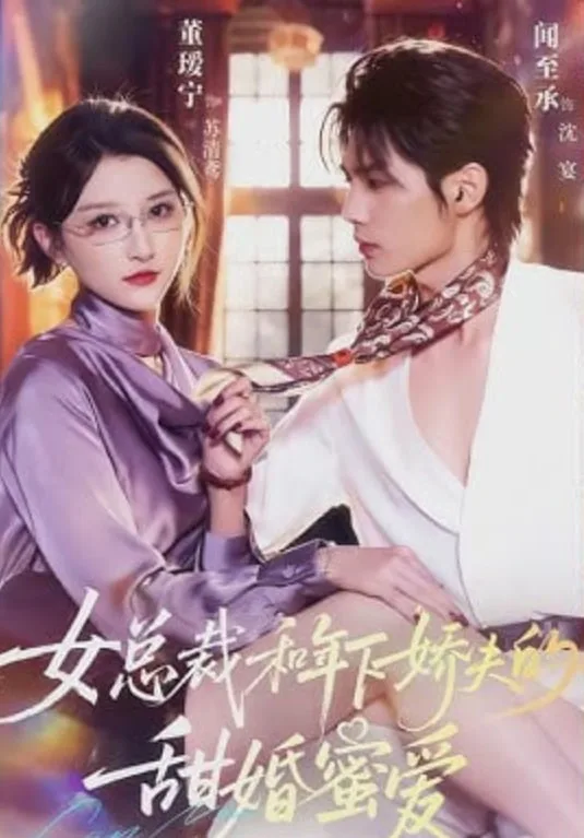 女总裁和年下娇夫的甜婚蜜爱海报