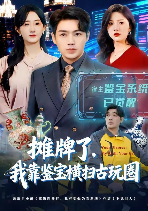 摊牌了，我靠鉴宝横扫古玩圈海报