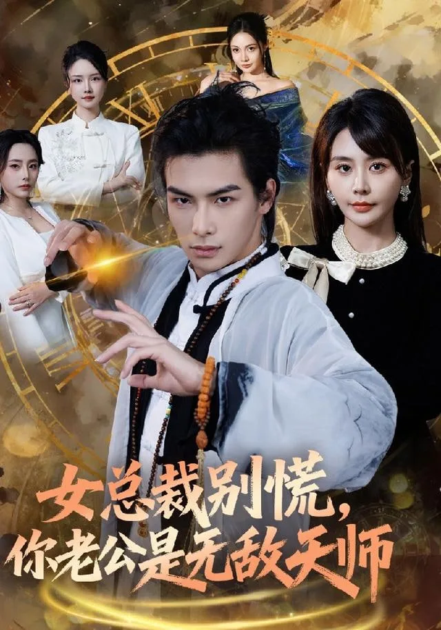 女总裁别慌，你老公是无敌天师海报