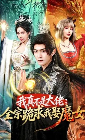 我真不是大佬：全宗跪求我娶魔女