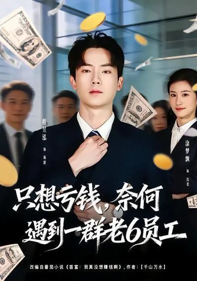 只想亏钱，奈何遇到一群老6员工海报