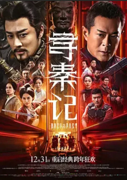 寻秦记 (粤语版)海报