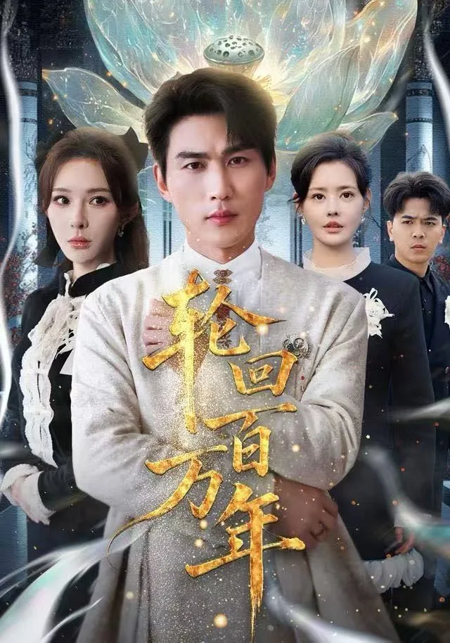轮回百万年（吾有三葬葬天葬地葬轮回轮回百万年）海报