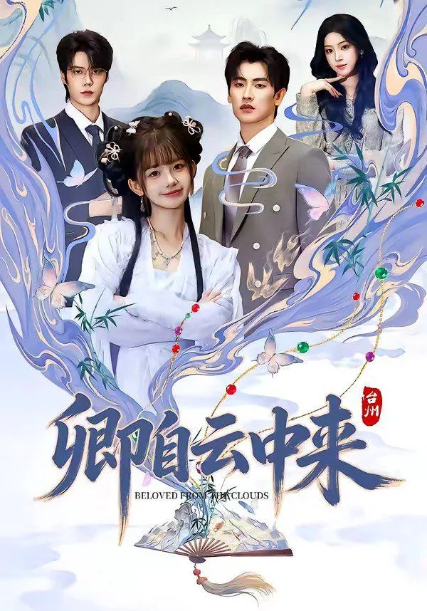 卿自云中来海报