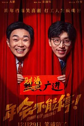 年会不能停！海报