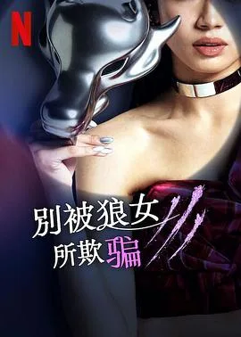 别被狼女所欺骗 第一季