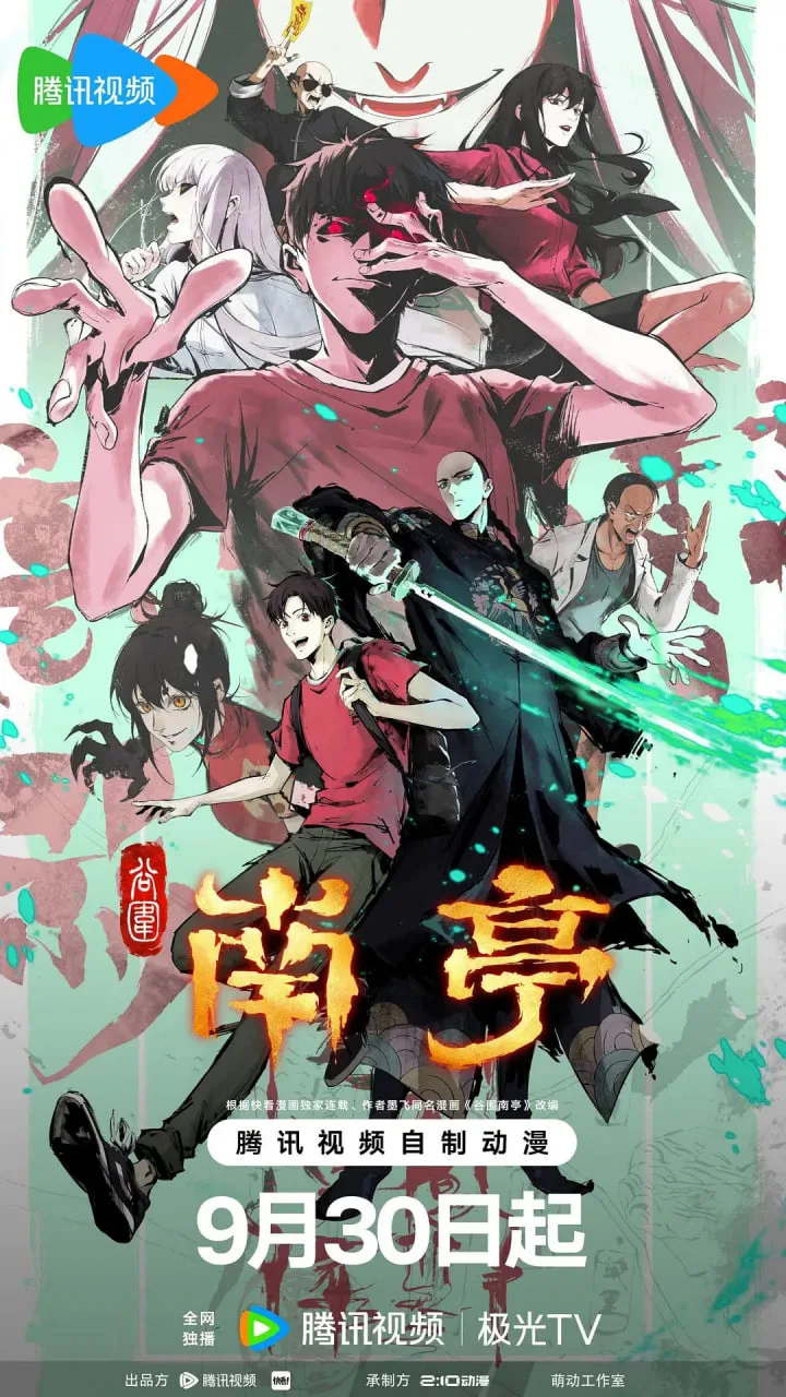 谷围南亭 第一卷 国语版海报