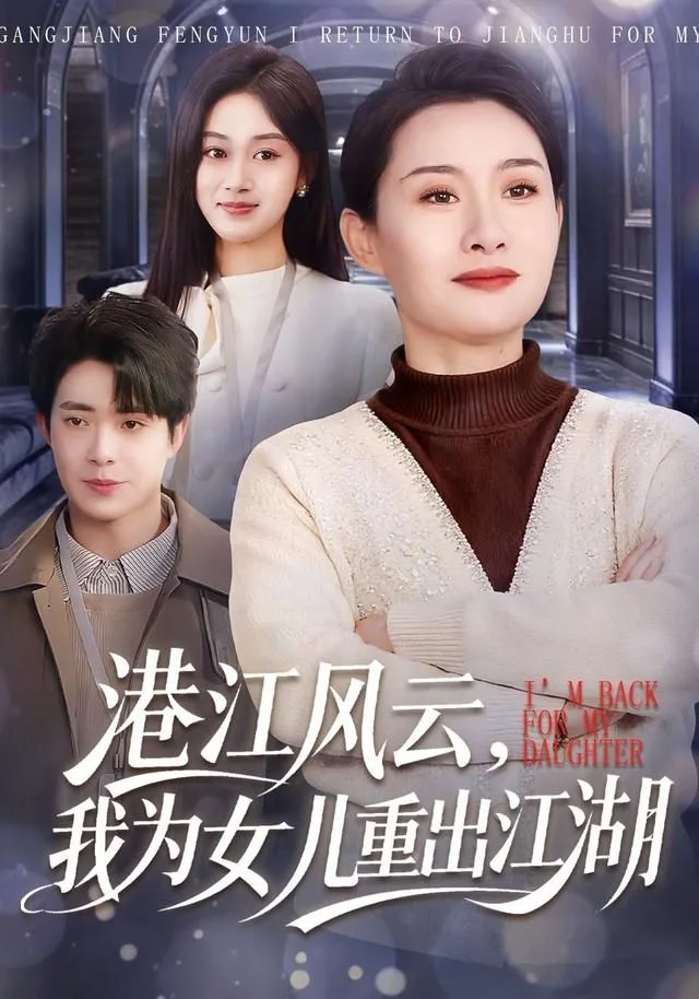 港江风云，我为女儿重出江湖海报