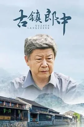 古镇郎中海报