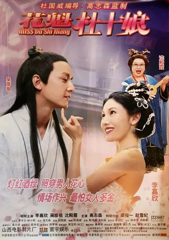 花魁杜十娘（普通话）海报