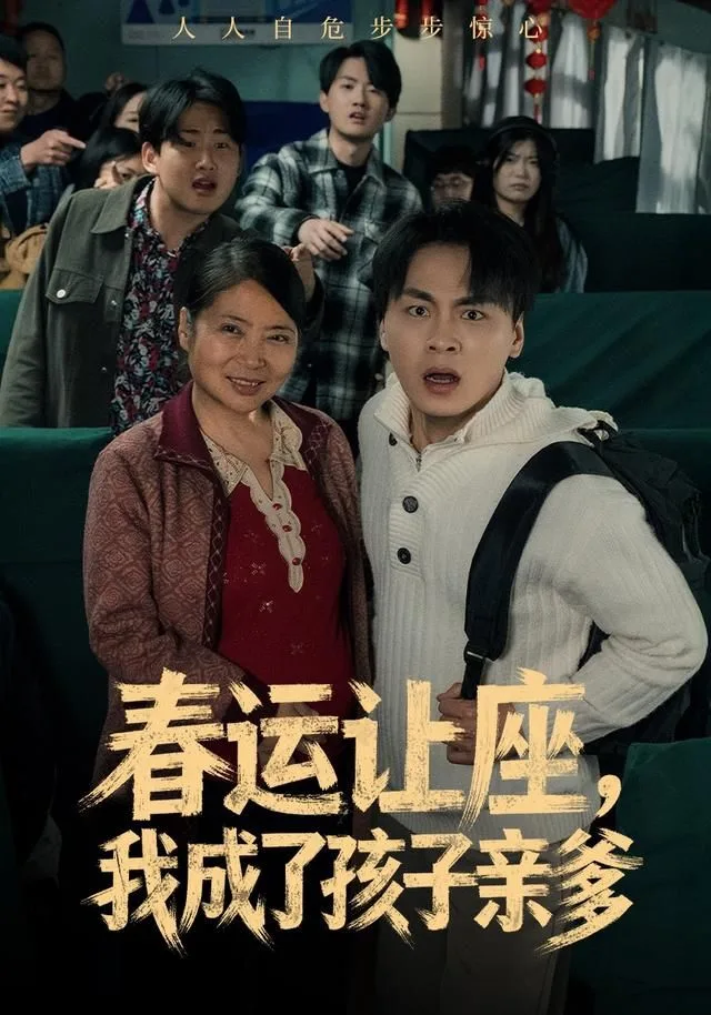 春运让座，我成了孩子亲爹海报