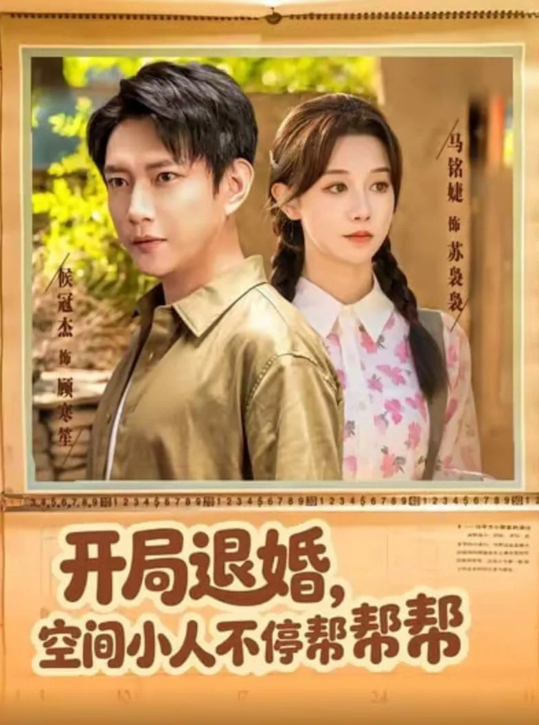 开局退婚，空间小人不停帮帮帮海报