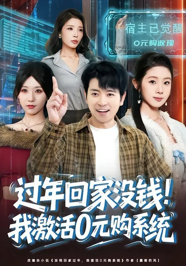 过年回家没钱！我激活0元购系统海报