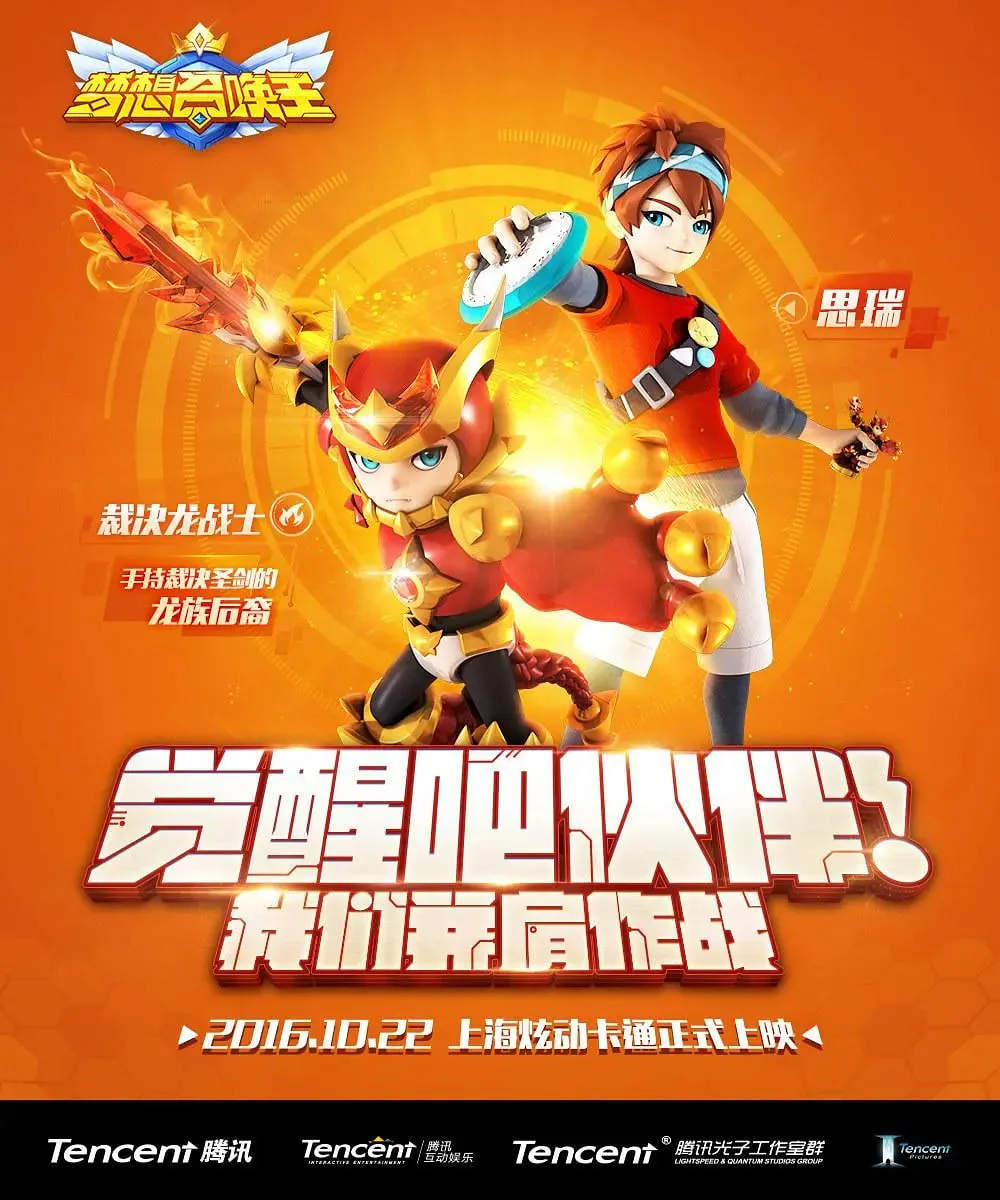 梦想召唤王海报