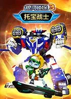 托宝战士之银河侦探 第三季海报