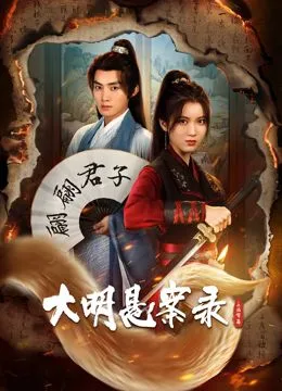 大明悬案录之泥犁篇海报