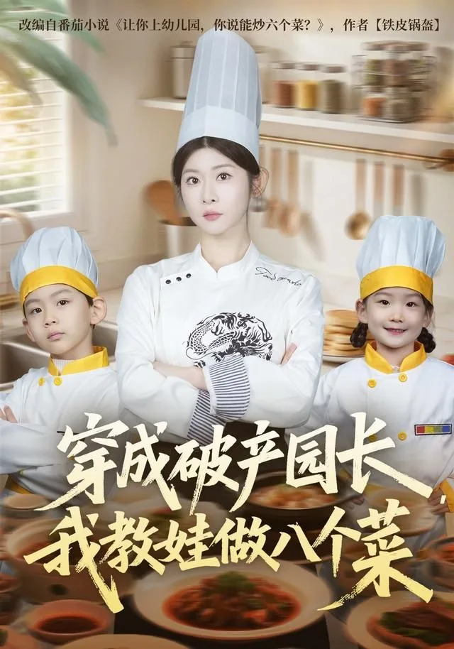 穿成破产园长，我教娃做八个菜海报