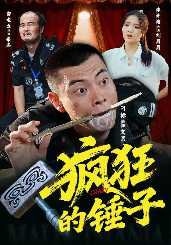 疯狂的锤子