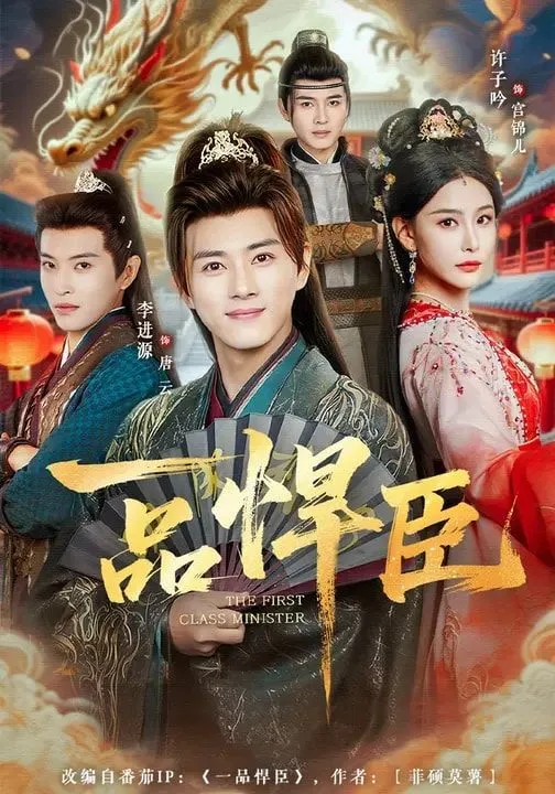一品悍臣海报