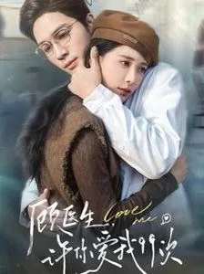 顾医生，许你爱我99次（顾医生许你爱我99次）海报