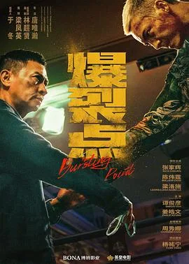 爆裂点 爆裂點[预告片]