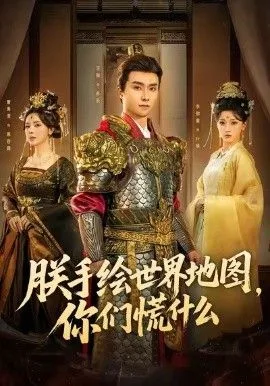 朕手绘世界地图，你们慌什么海报