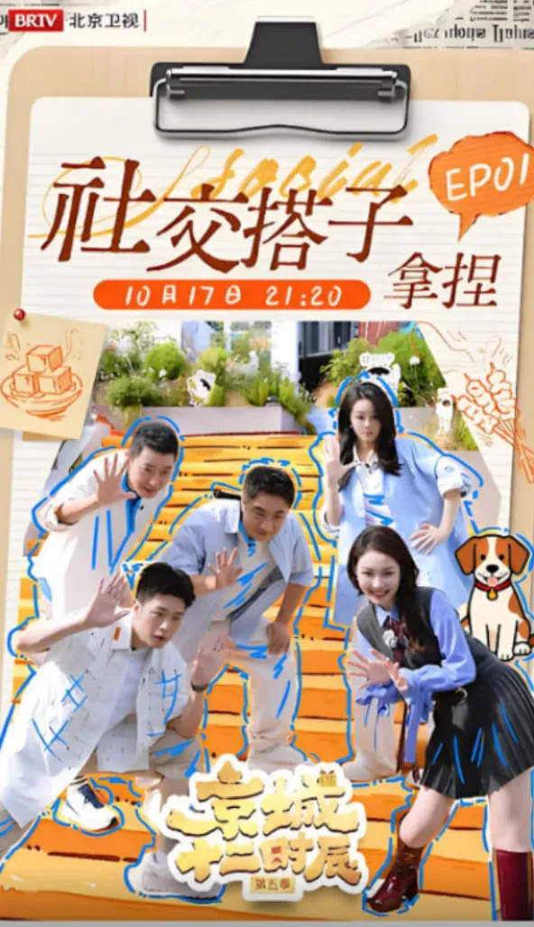 京城十二时辰 第五季海报