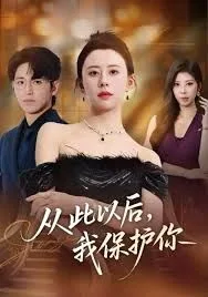 从此以后，我保护你海报
