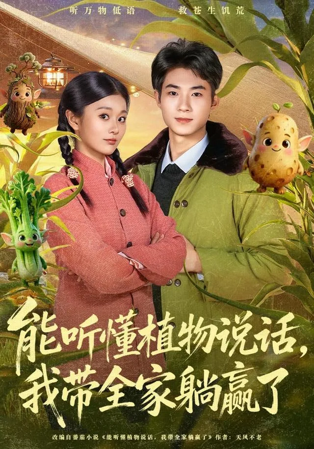 能听懂植物说话，我带全家躺赢了海报