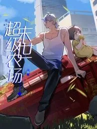 末世超级农场 动态漫画海报
