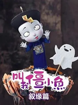 叫我僵小鱼 叙缘篇海报